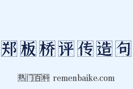 郑板桥评传造句是什么意思的图片